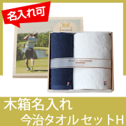 オリジナル木箱入り　今治タオルセットH