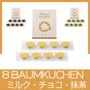 8 BAUMKUCHEN（北海道ﾐﾙｸ/ﾍﾞﾙｷﾞｰﾁｮｺﾚｰﾄ/抹茶）
