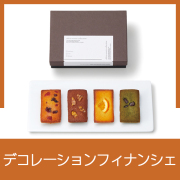 デコレーションフィナンシェ