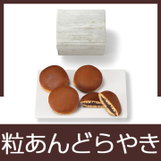 どらやき(粒あん）