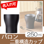 バロン　二重構造カップ　250ml