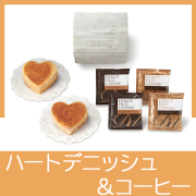 ハートデニッシュ＆カフェセット
