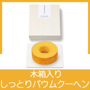 バウムクーヘン(木箱入）