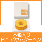 Rin バウムクーヘン(木箱入）