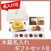 木箱入りバウムギフトセットB