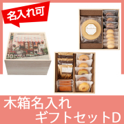 木箱入りバウムギフトセットD