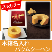 オリジナル木箱入り　バウムクーヘン（フルカラー）