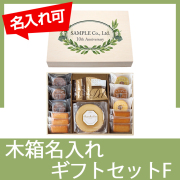 木箱入りバウムギフトセットF