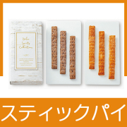 ロングスティックパイ