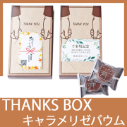 THANKS　BOX　キャラメリゼバウム