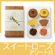 スイートローズアソートB