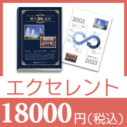 カタログギフト（ブックカバー付） / 周年記念品・創立記念品