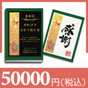 永年勤続の商品一覧