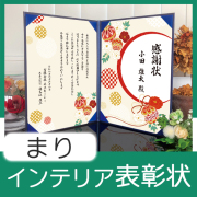 インテリア表彰状