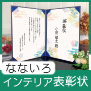インテリア表彰状