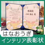 インテリア表彰状