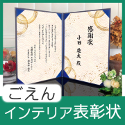 インテリア表彰状