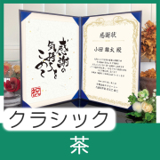 インテリア表彰状