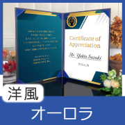 インテリア表彰状