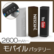 モバイルバッテリー（LU）