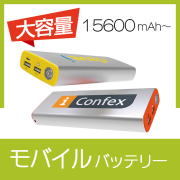 モバイルバッテリー（TI）　【PSE適合】