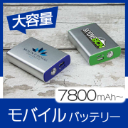 モバイルバッテリー（RE）