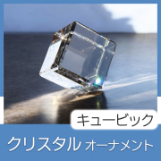 クリスタルオーナメント　キュービック