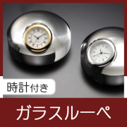 時計付きガラスルーペ 　MWRU0WC0