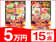 パネードセット 【 5万円 15点 】 送料・消費税込み | 二次会景品におすすめ