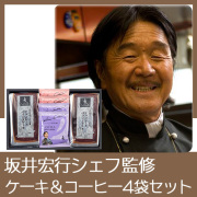 坂井宏行シェフ監修　チョコレートパウンドケーキアソート