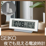 SEIKO　夜でも見える（アラーム連動）デジタル電波時計　No.40