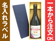 芋焼酎1本ギフト箱入り | 周年記念品・創立記念品