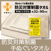 防災対策制菌タオル　手ぬぐいタオル