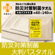 防災対策制菌タオル　大判バスタオル