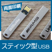 スティック型USBメモリ（WAL）