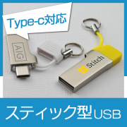 スティック型USBメモリ（LYN）