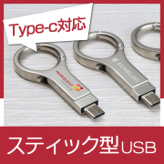 スティック型USBメモリ（ACT）