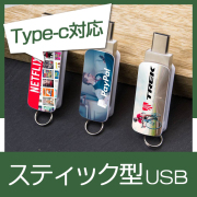 スティック型USBメモリ（ORB）