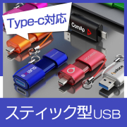 スティック型USBメモリ（SHI）
