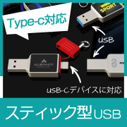 スティック型USBメモリ（NEN）