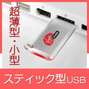 スティック型USBメモリ（HAL）