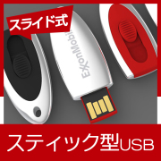 スティック型USBメモリ（ELL）