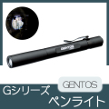 GENTOS　Gシリーズ　ペンライト