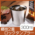 郷技2重ロックタンブラー 300ml