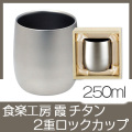 食楽工房 霞 チタン2重ロックカップ