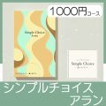 シンプルチョイス　アラン