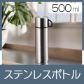 スタイルベーシック　ダブルステンレスボトル500ml