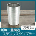 ステンレスタンブラー　TO03401