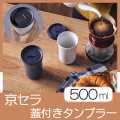 タンブラー（蓋付き）　TO03516
