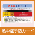 熱中症予防カード